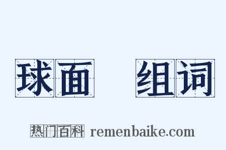 球面鏡组词是什么意思的图片